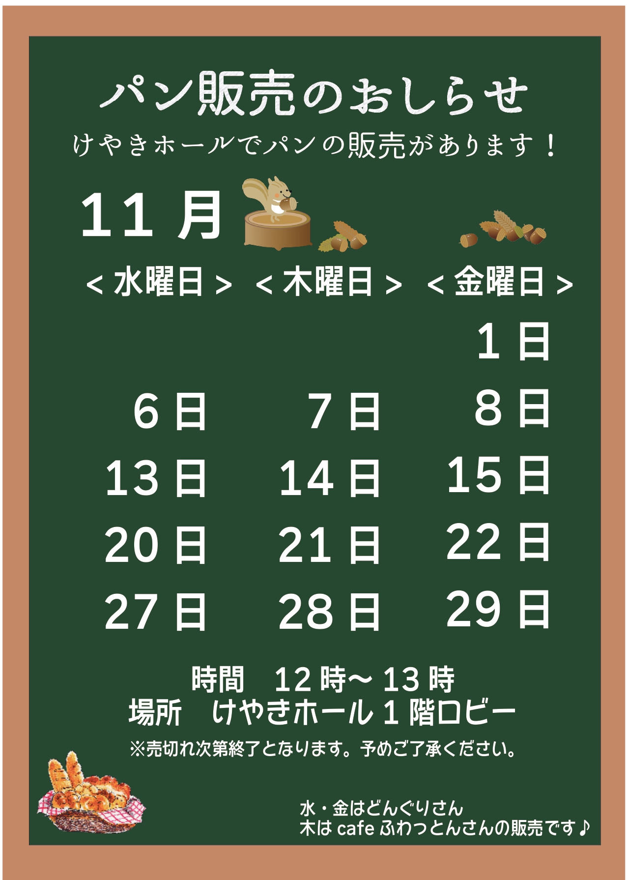 パン販売のお知らせ(11月)