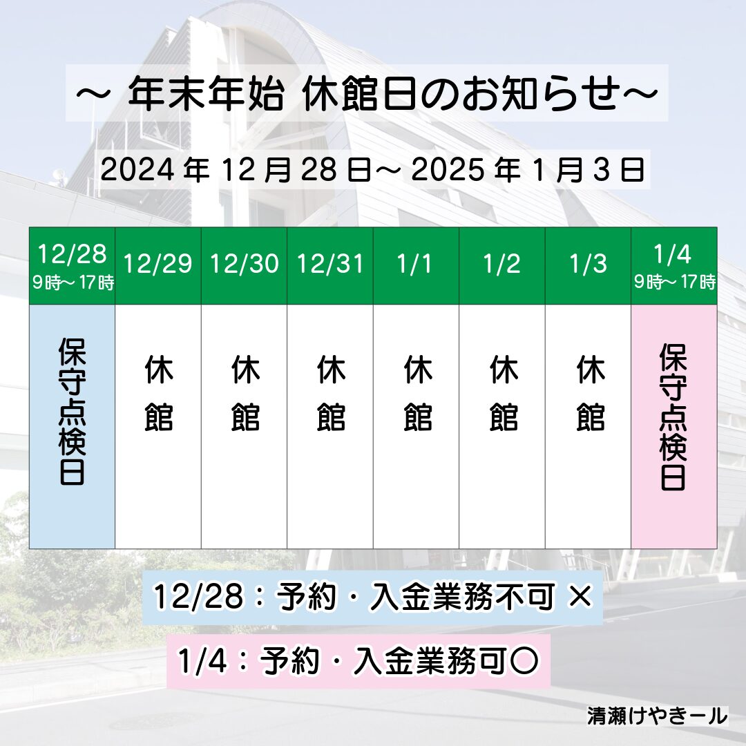 清瀬けやきホール 年末年始休館日のご案内