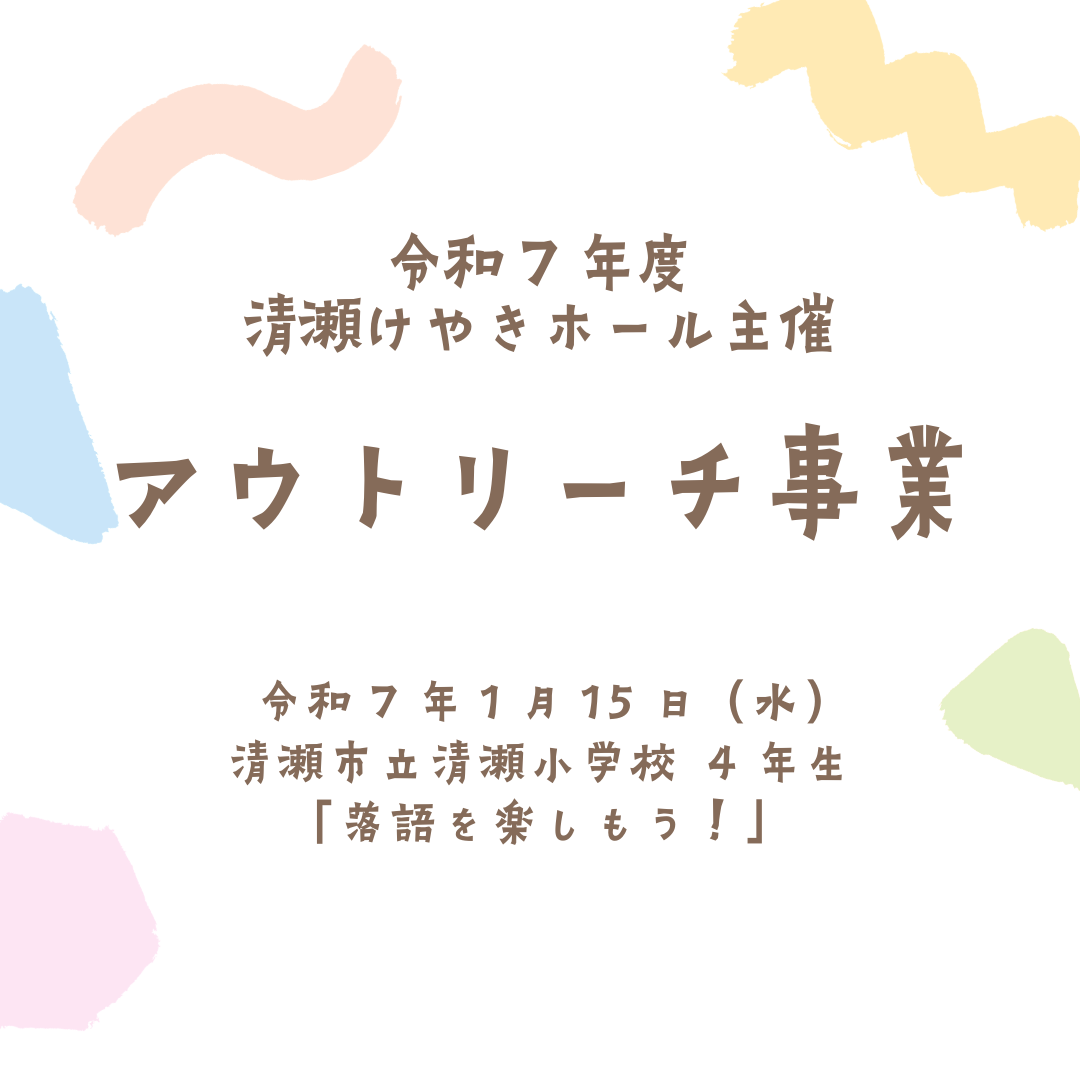 清瀬けやきホール主催　アウトリーチ事業報告