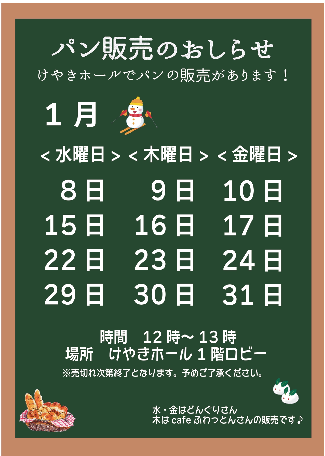 パン販売のお知らせ(1月)