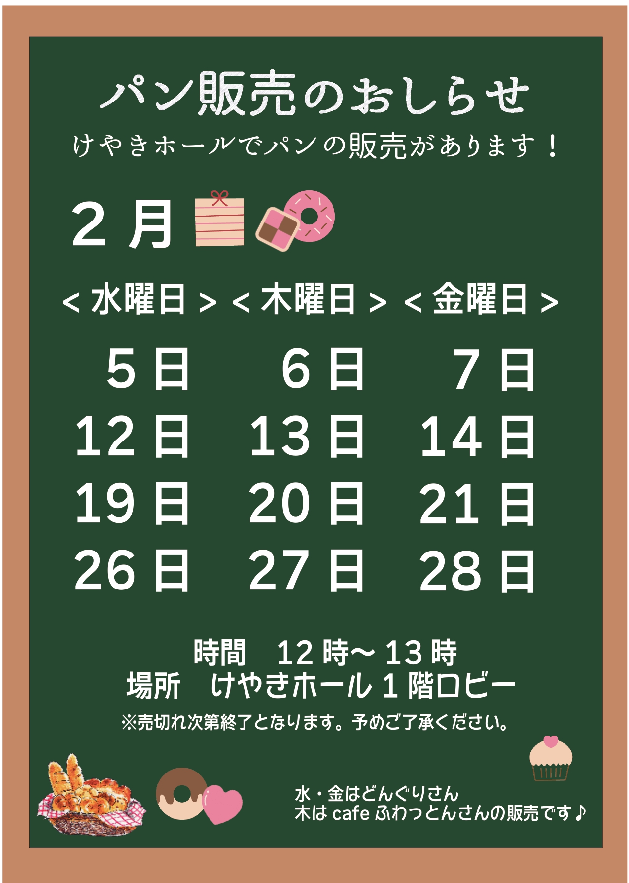 パン販売のお知らせ(2月)