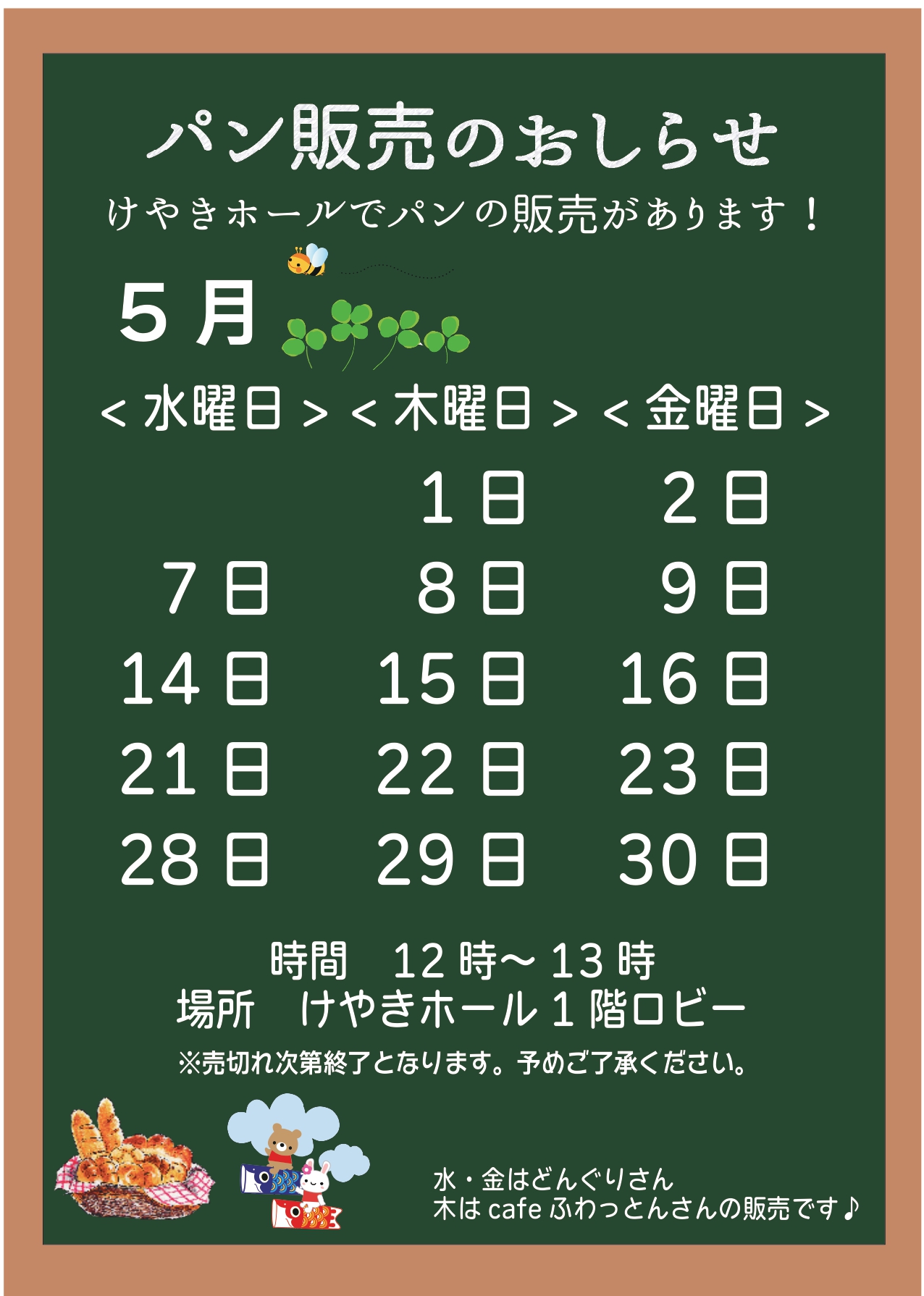 パン販売のお知らせ(5月)