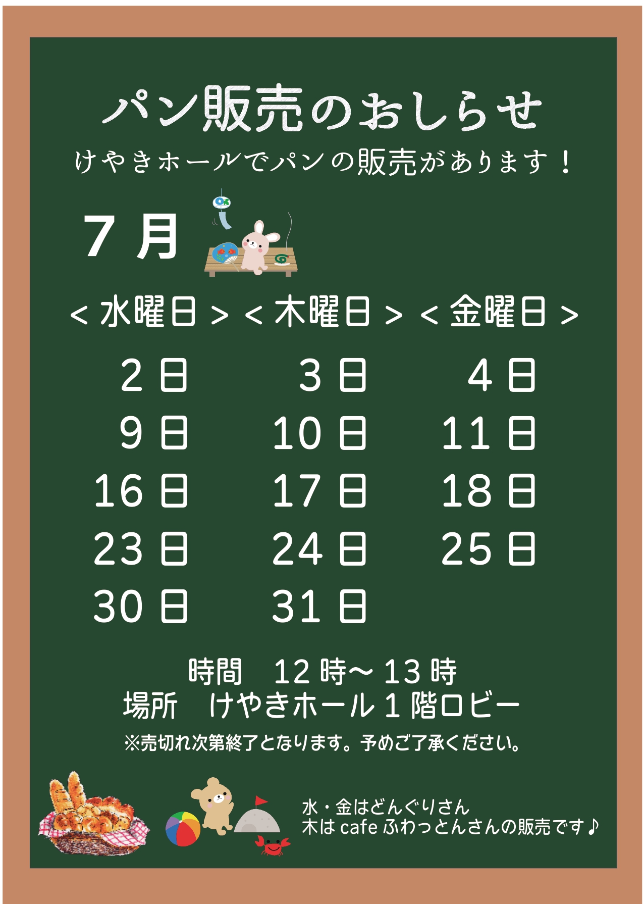 パン販売のお知らせ(7月)