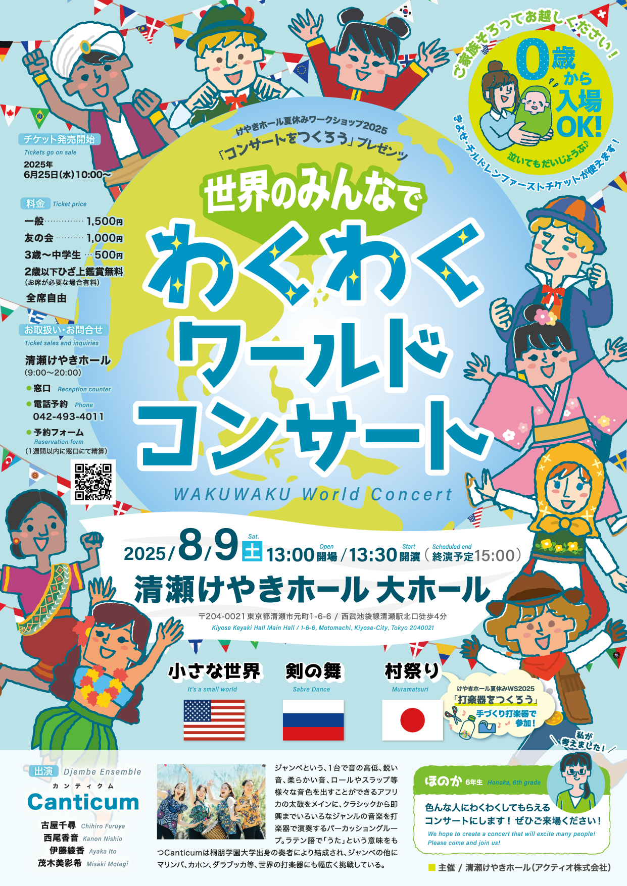 世界のみんなでわくわくワールドコンサート（WAKUWAKU World Concert）