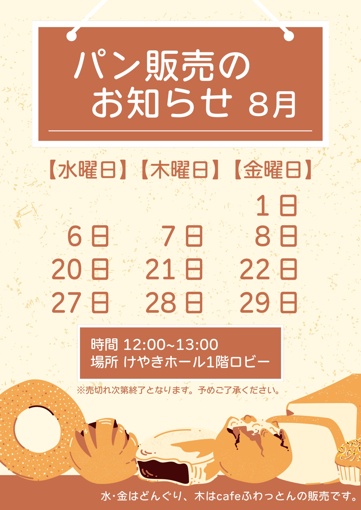 パン販売のお知らせ(8月)