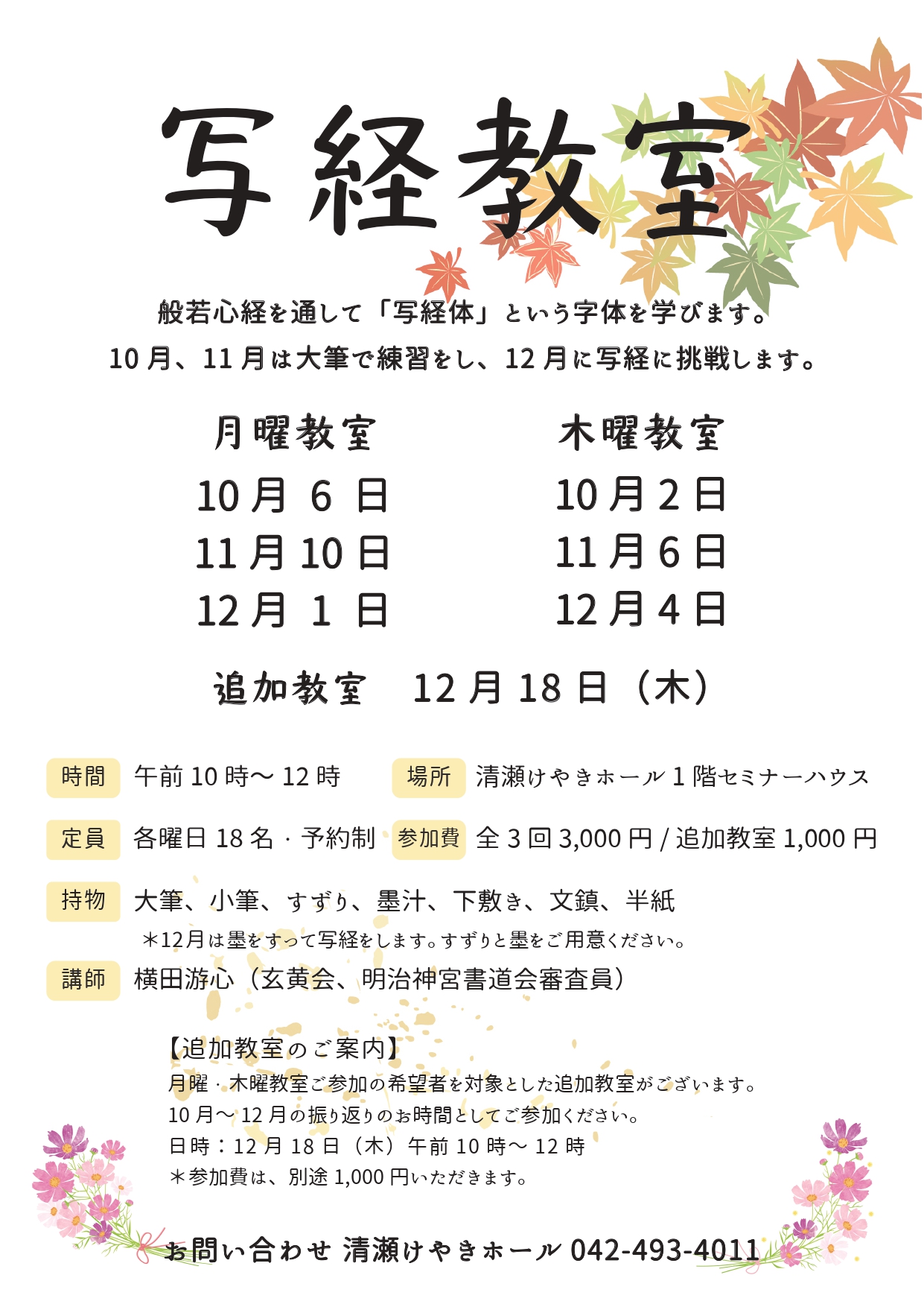 写経教室（10-12月）