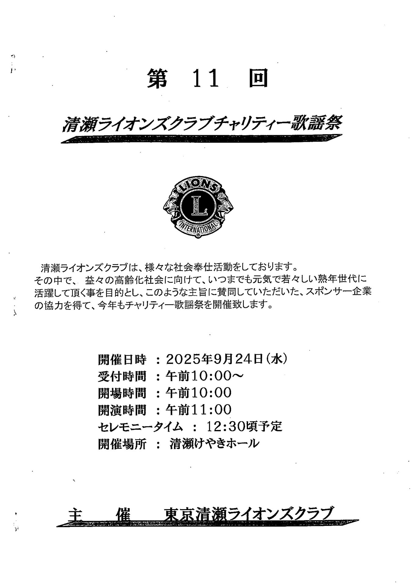 第11回 清瀬ライオンズクラブチャリティー歌謡祭