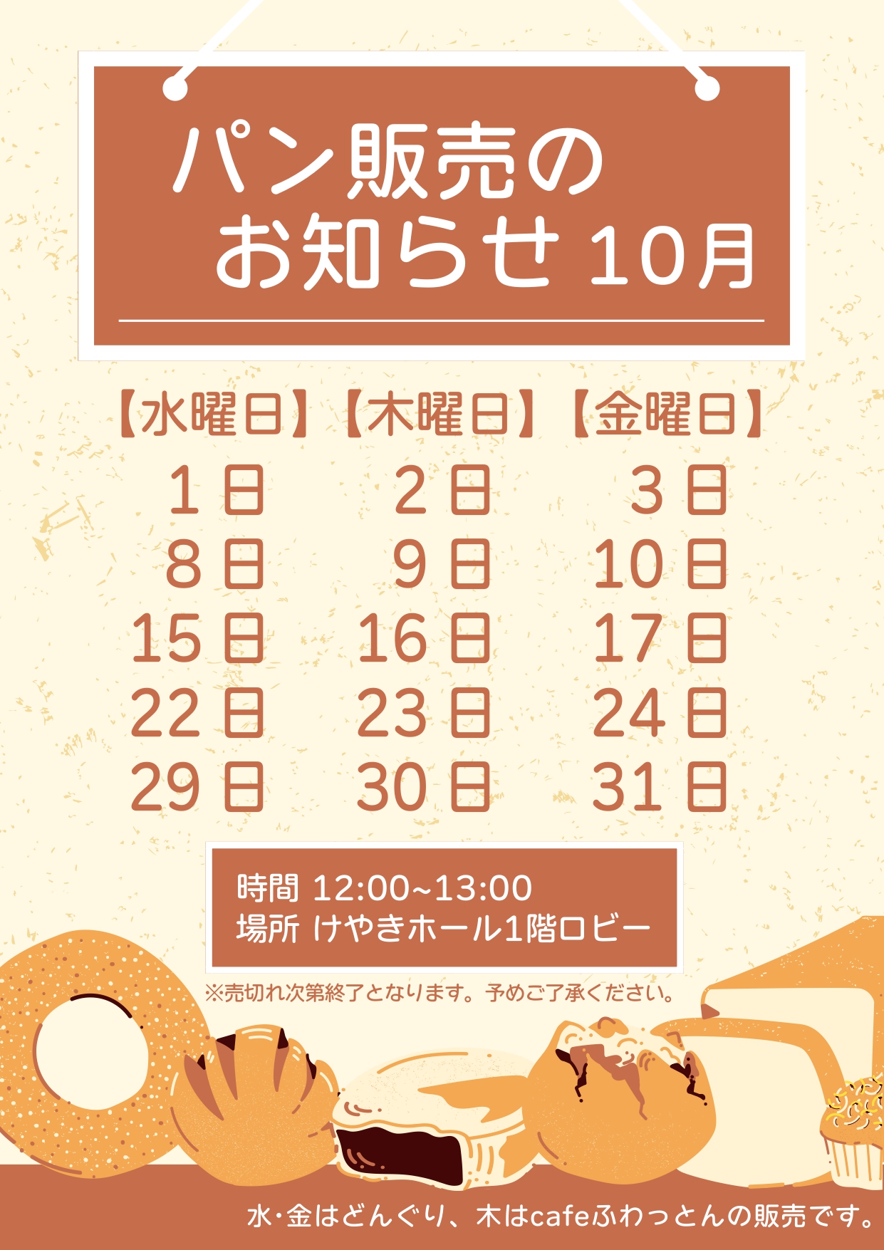 パン販売のお知らせ(10月)