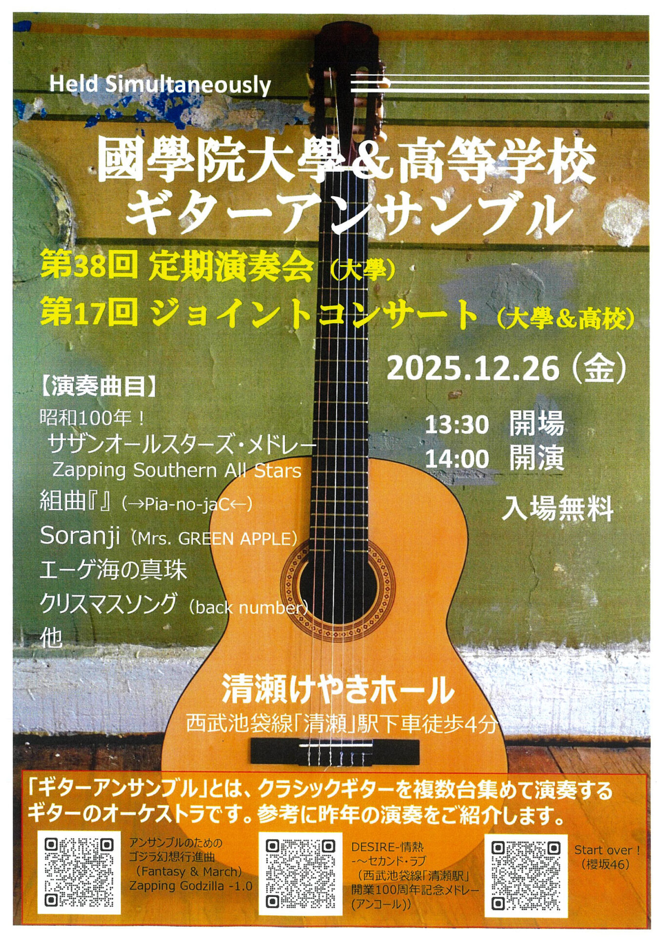 國學院大學&高等学校 第38回定期演奏会/第17回ジョイントコンサート