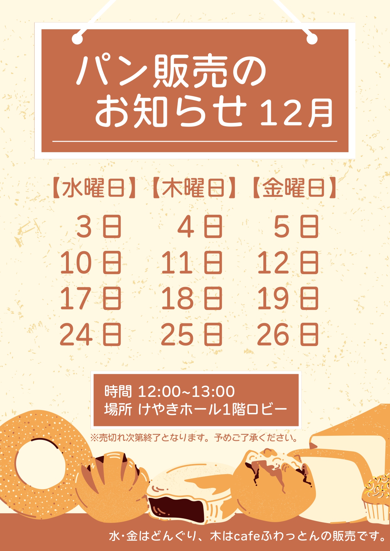 パン販売のお知らせ(12月)