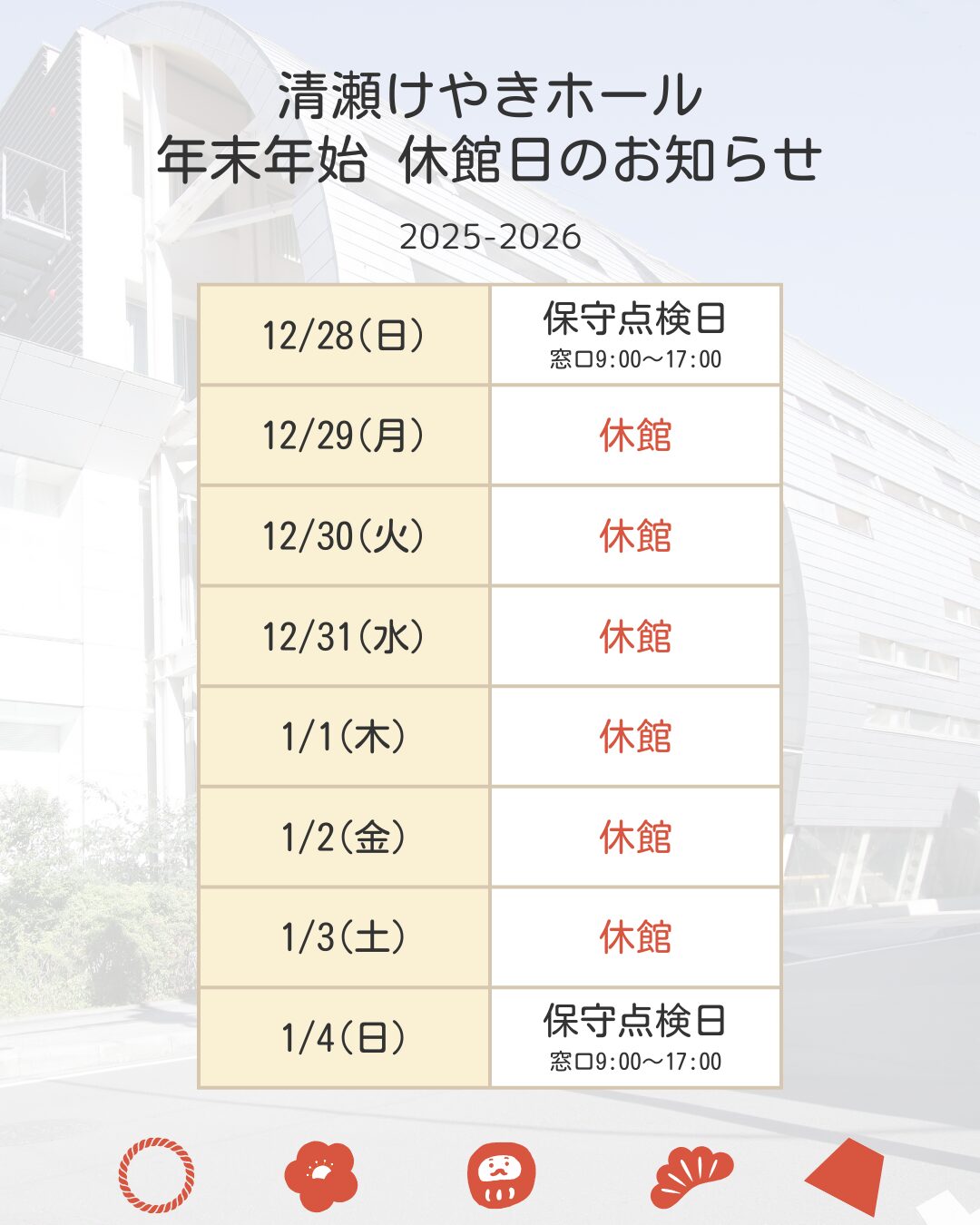 お問い合せ対応 年末年始休館のお知らせ