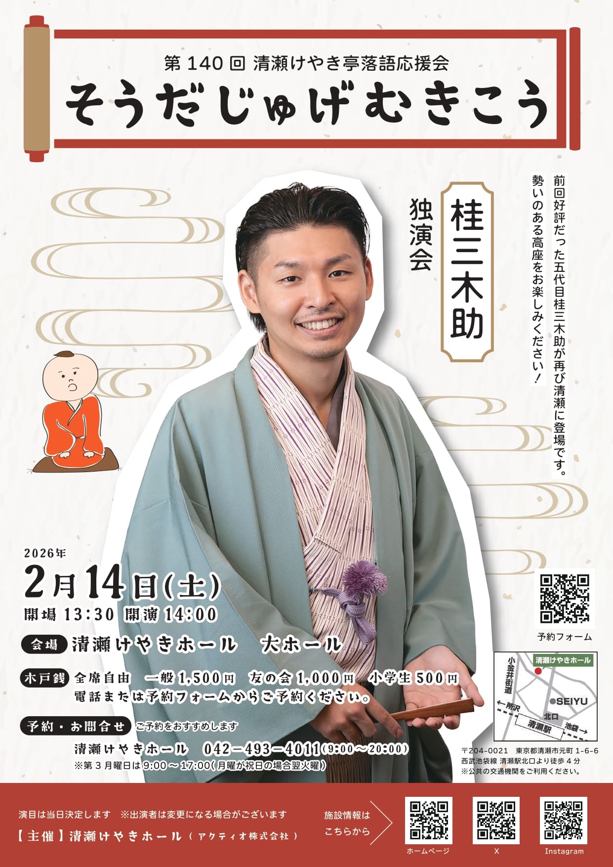 第140回清瀬けやき亭落語応援会 そうだじゅげむきこう