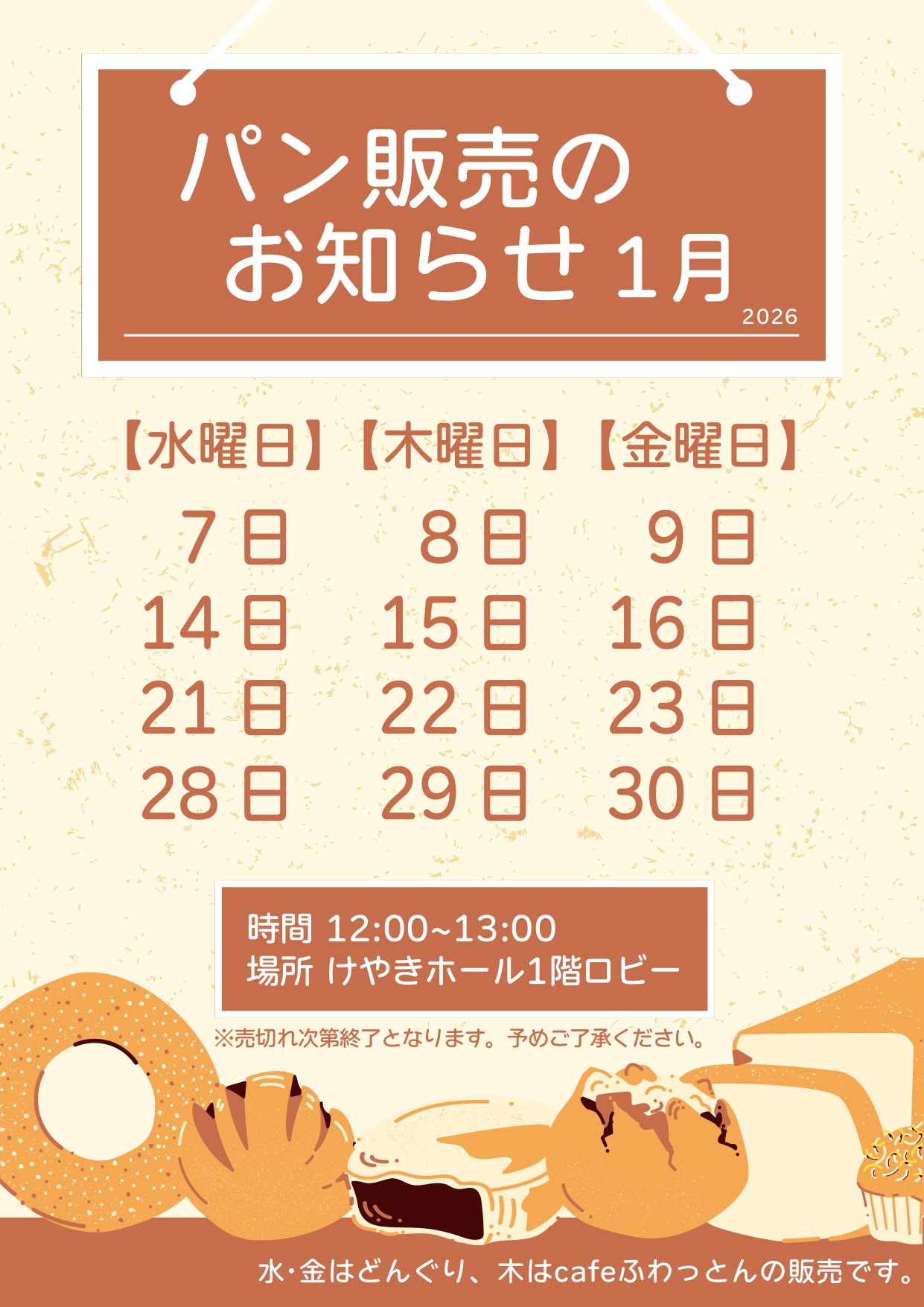 パン販売のお知らせ(2026年1月)