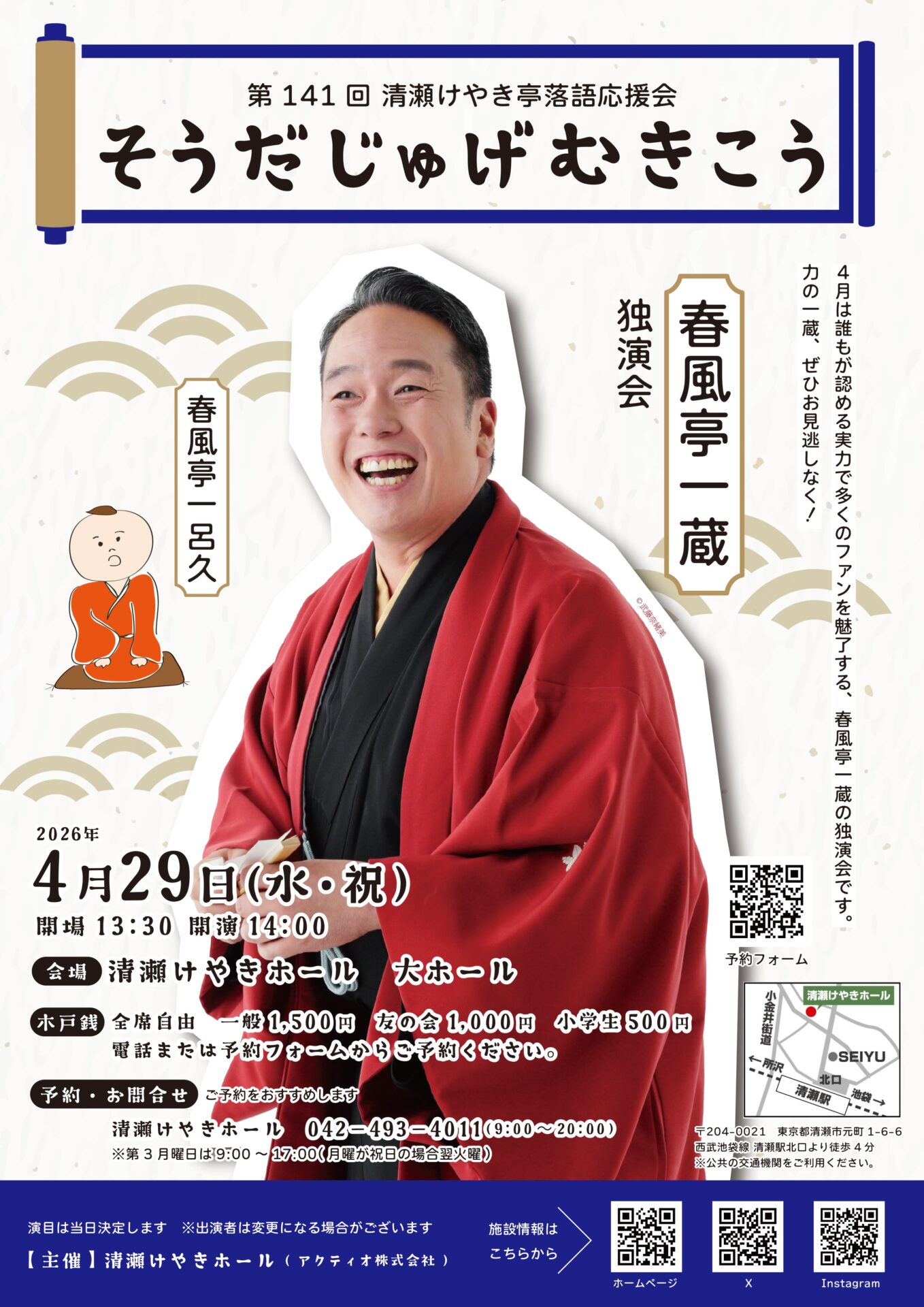 第141回清瀬けやき亭落語応援会 そうだじゅげむきこう