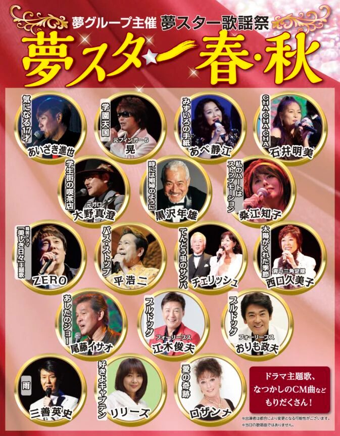 夢スター「春・秋」