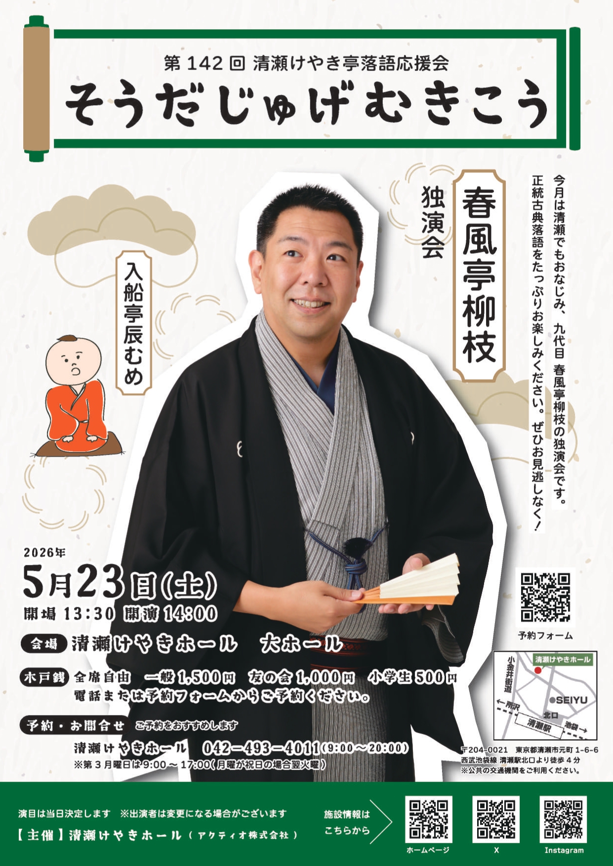 第142回清瀬けやき亭落語応援会 そうだじゅげむきこう