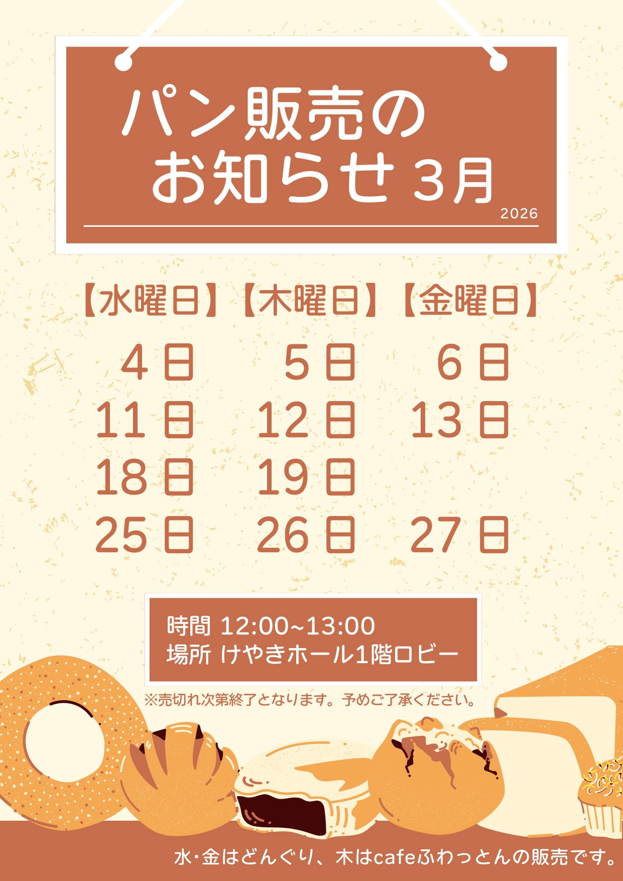 パン販売のお知らせ(2026年3月)