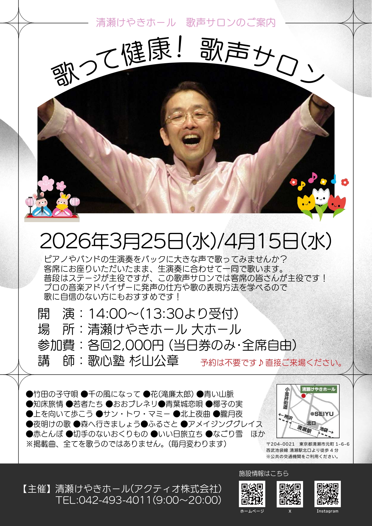 歌って健康！歌声サロン(2026年3月/4月)