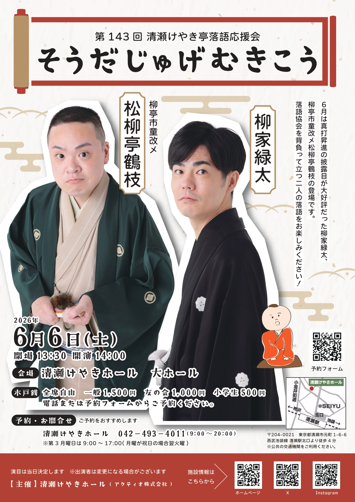 第143回清瀬けやき亭落語応援会 そうだじゅげむきこう