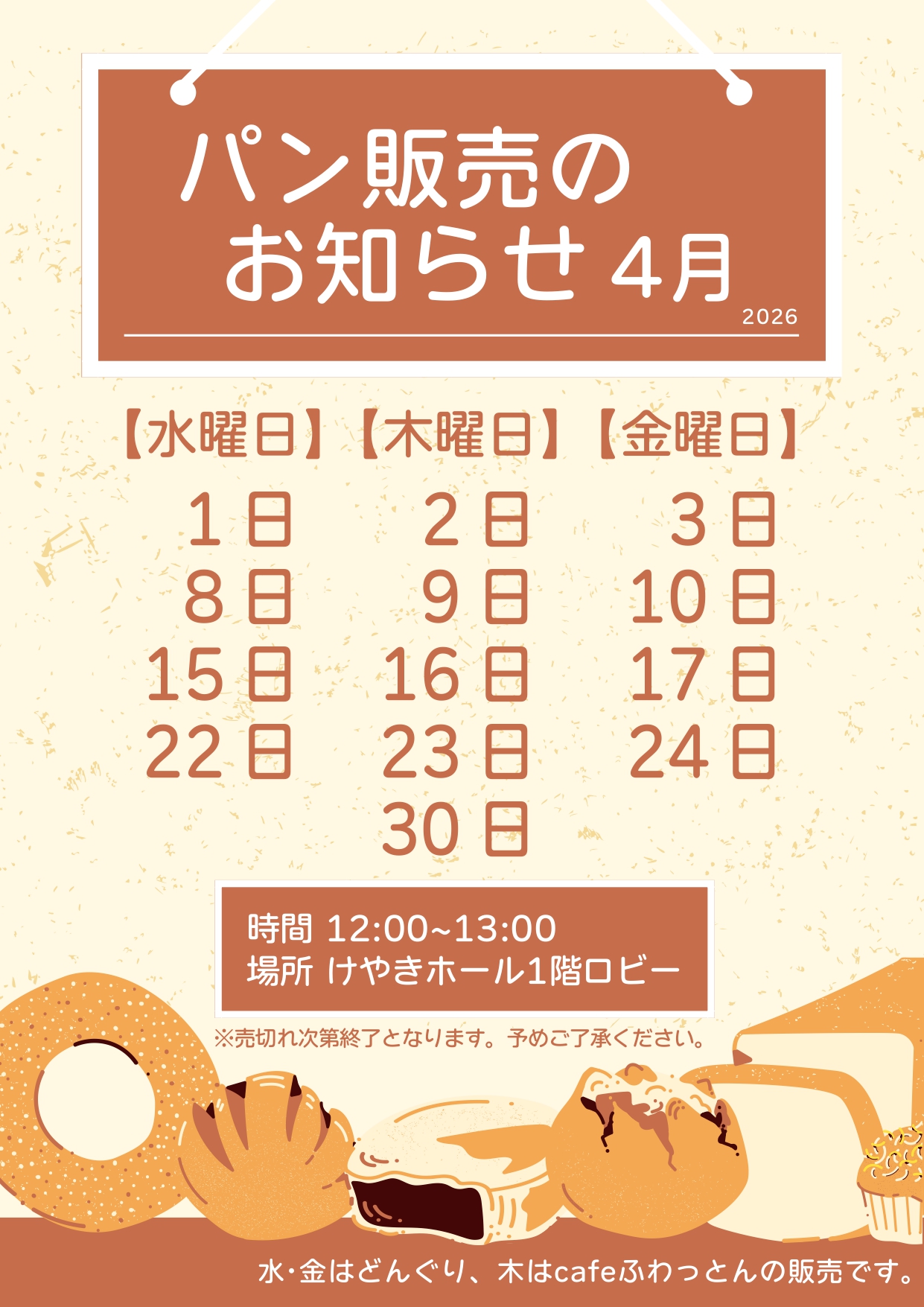 パン販売のお知らせ(2026年4月)