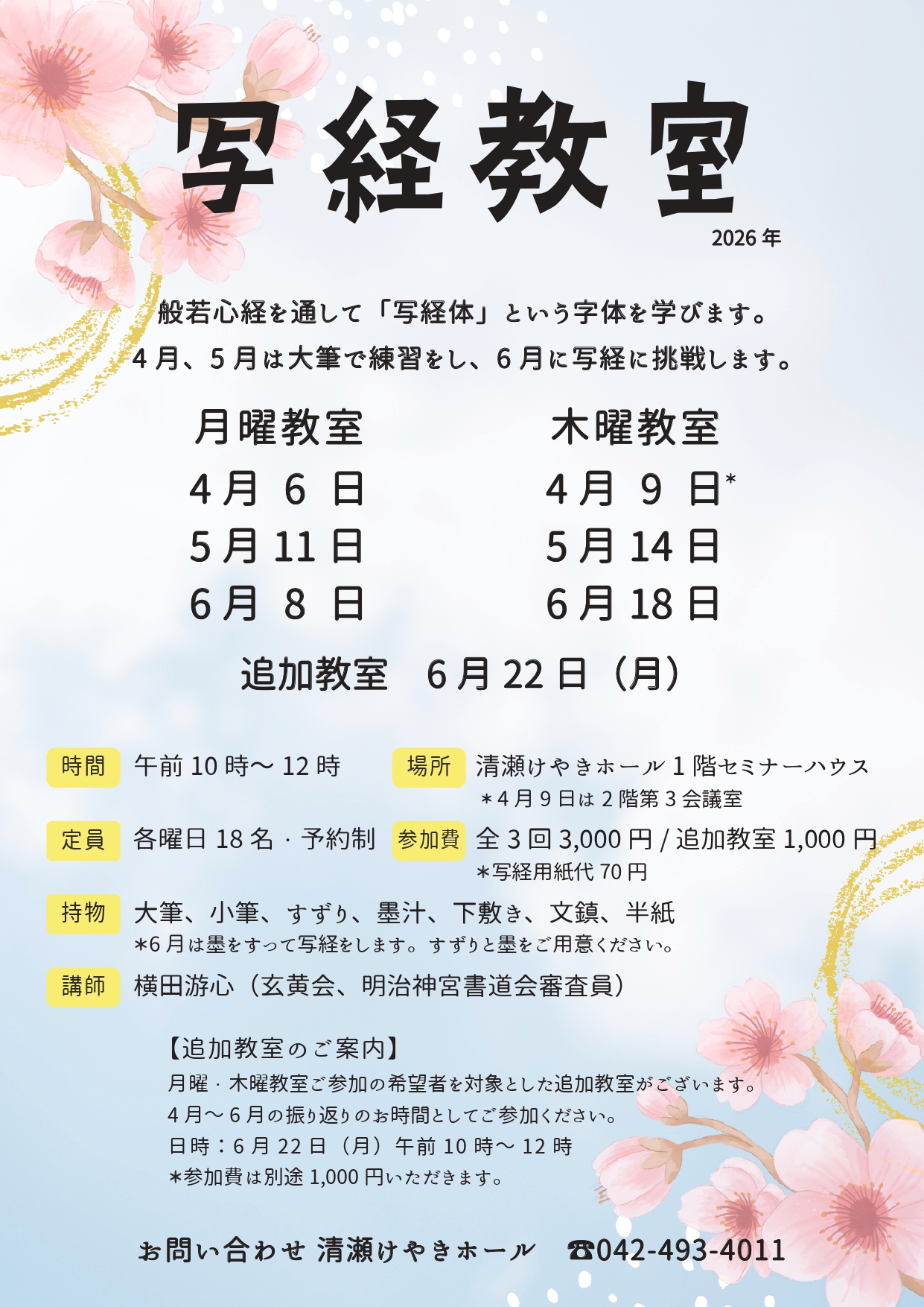 写経教室（4-6月）