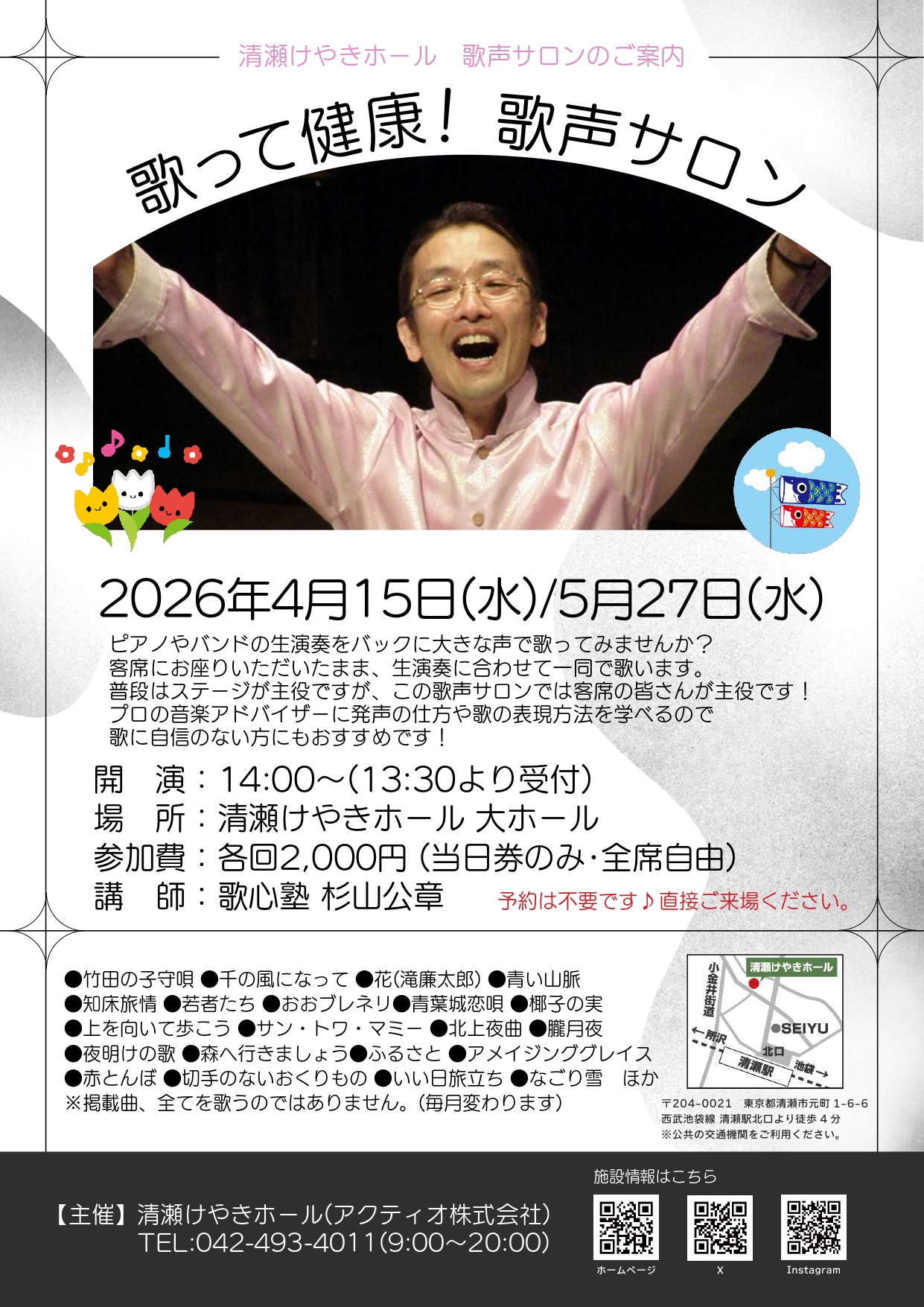 歌って健康!歌声サロン(2026年4月/5月)