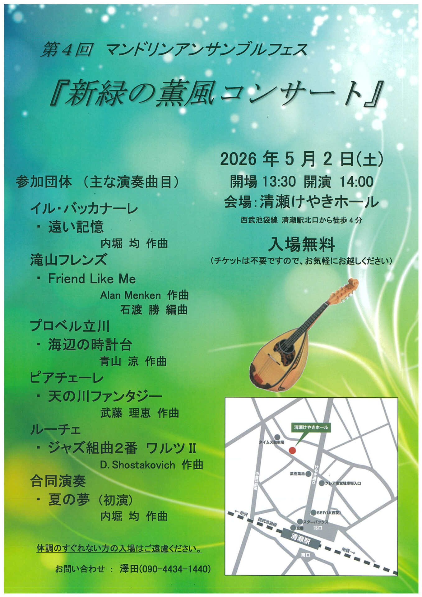 第四回マンドリンフェス「新緑の薫風コンサート」