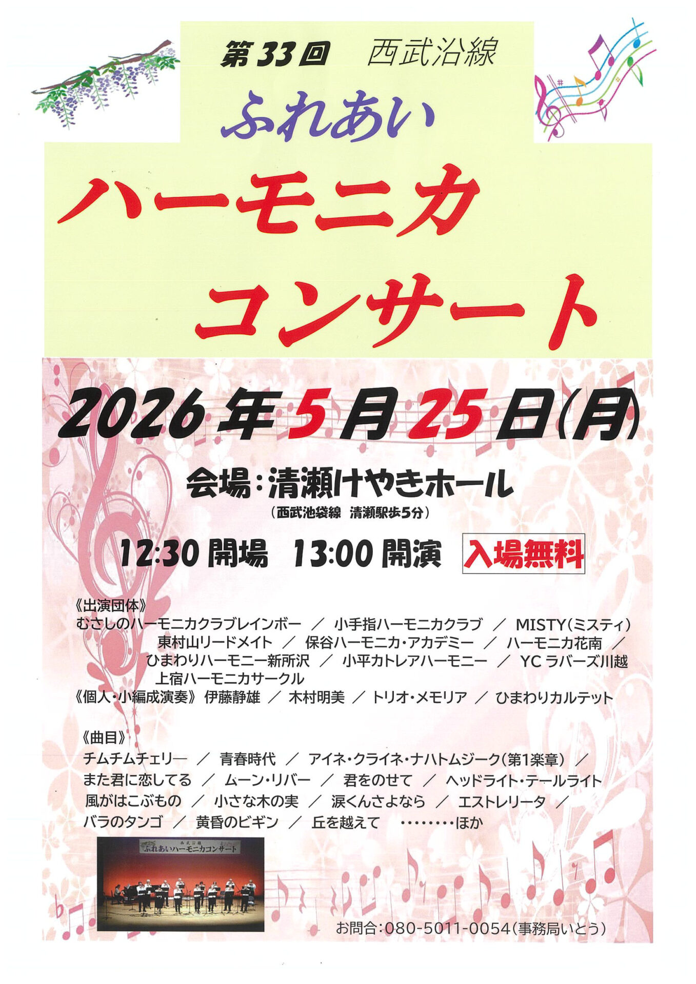 西武沿線ふれあいハーモニカコンサート