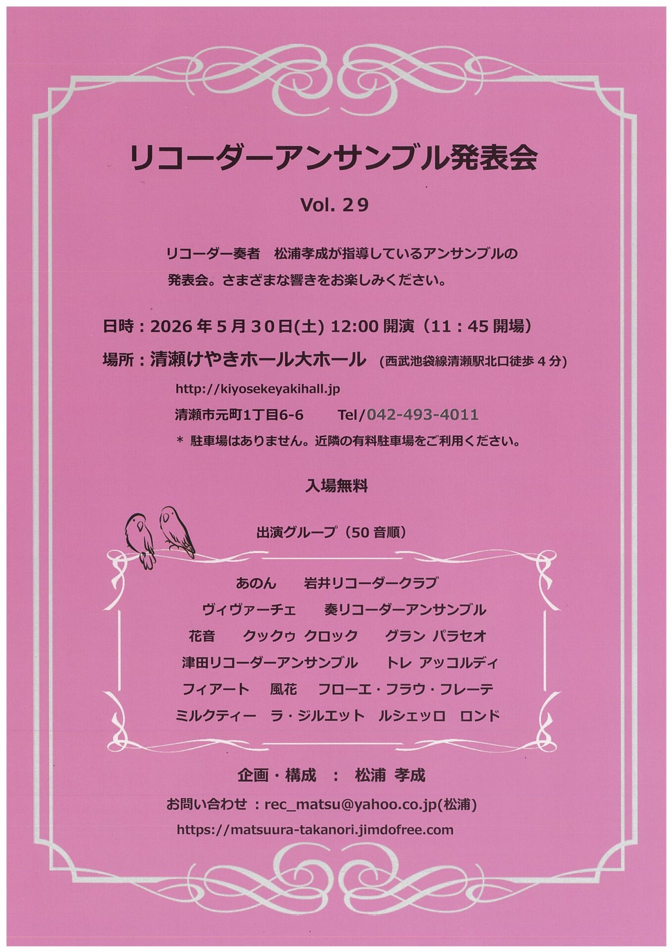 リコーダーアンサンブル発表会 Vol.29