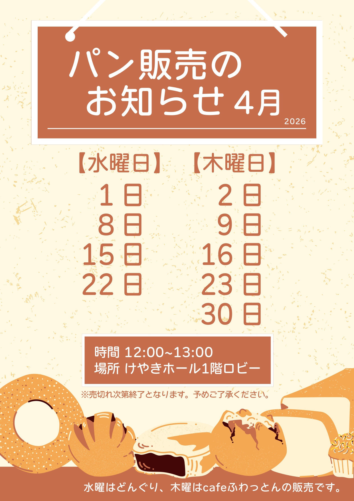 【4/17更新】パン販売のお知らせ(2026年4月)