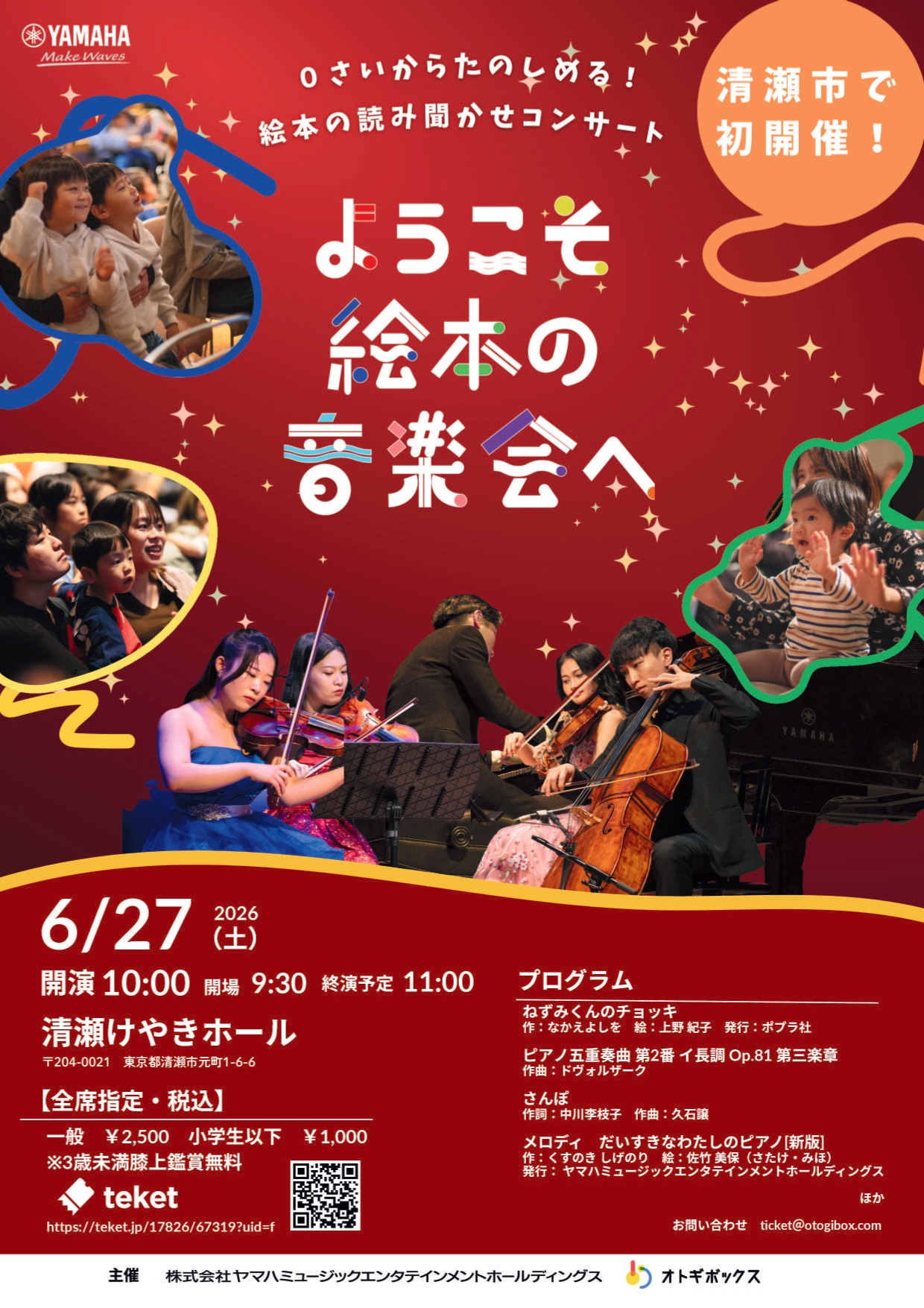 ようこそ絵本の音楽会へ