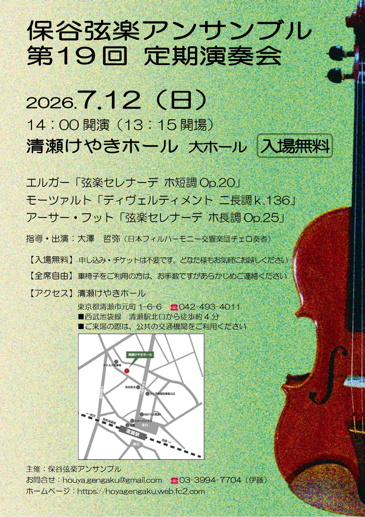 保谷弦楽アンサンブル 第19回定期演奏会