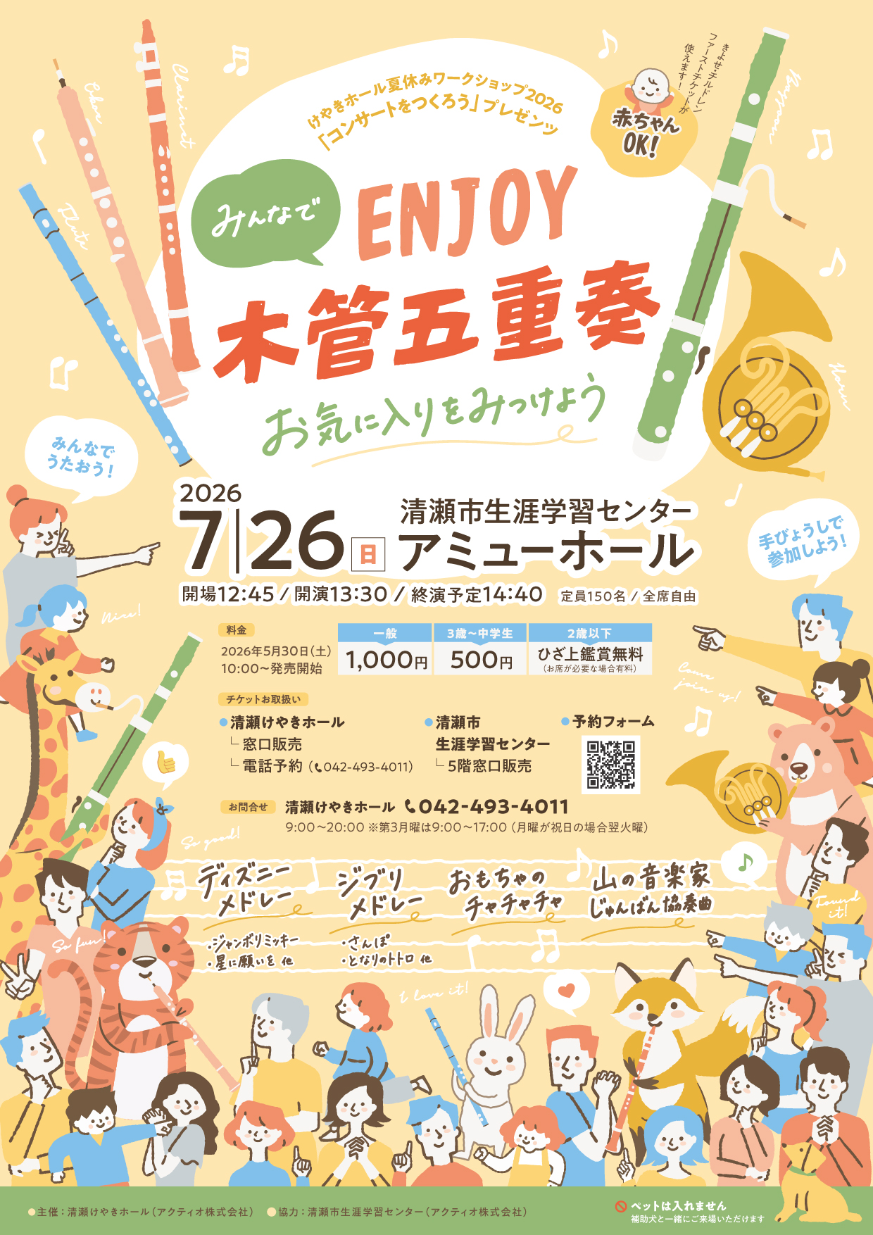 みんなでENJOY木管五重奏～お気に入りをみつけよう～