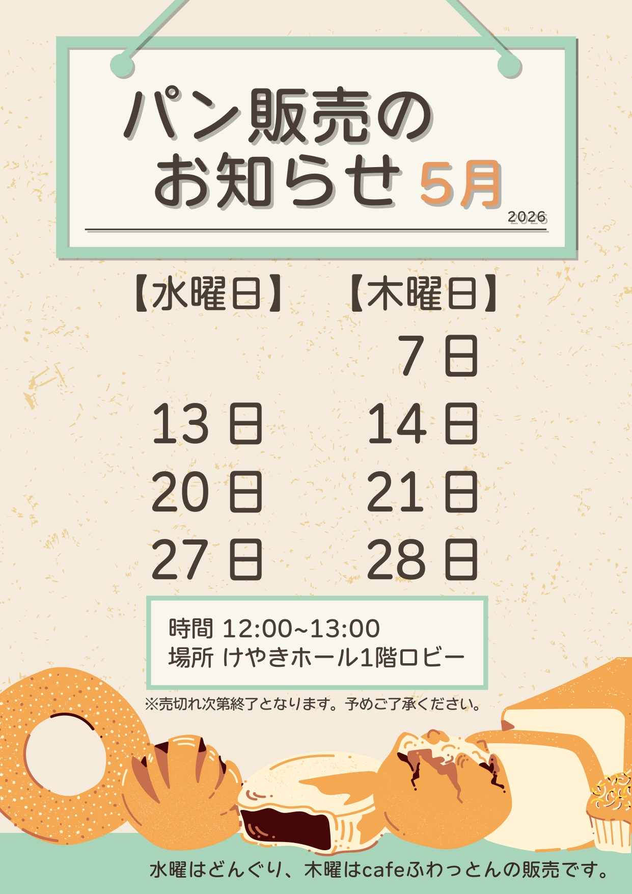 パン販売のお知らせ(2026年5月)