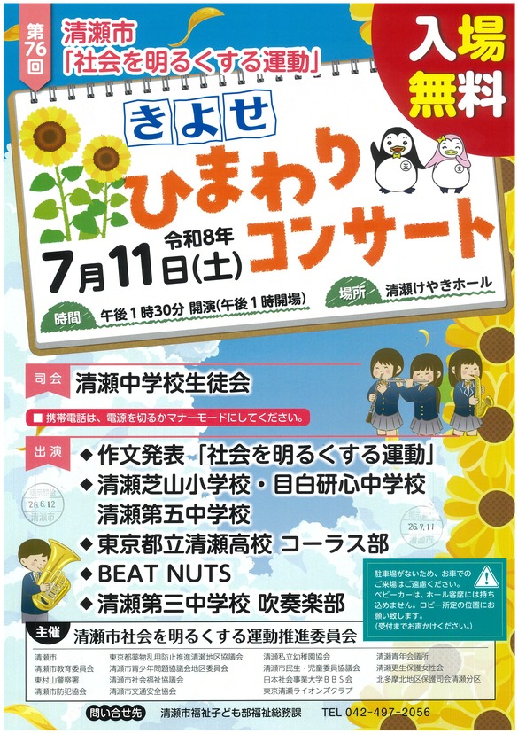 きよせひまわりコンサート