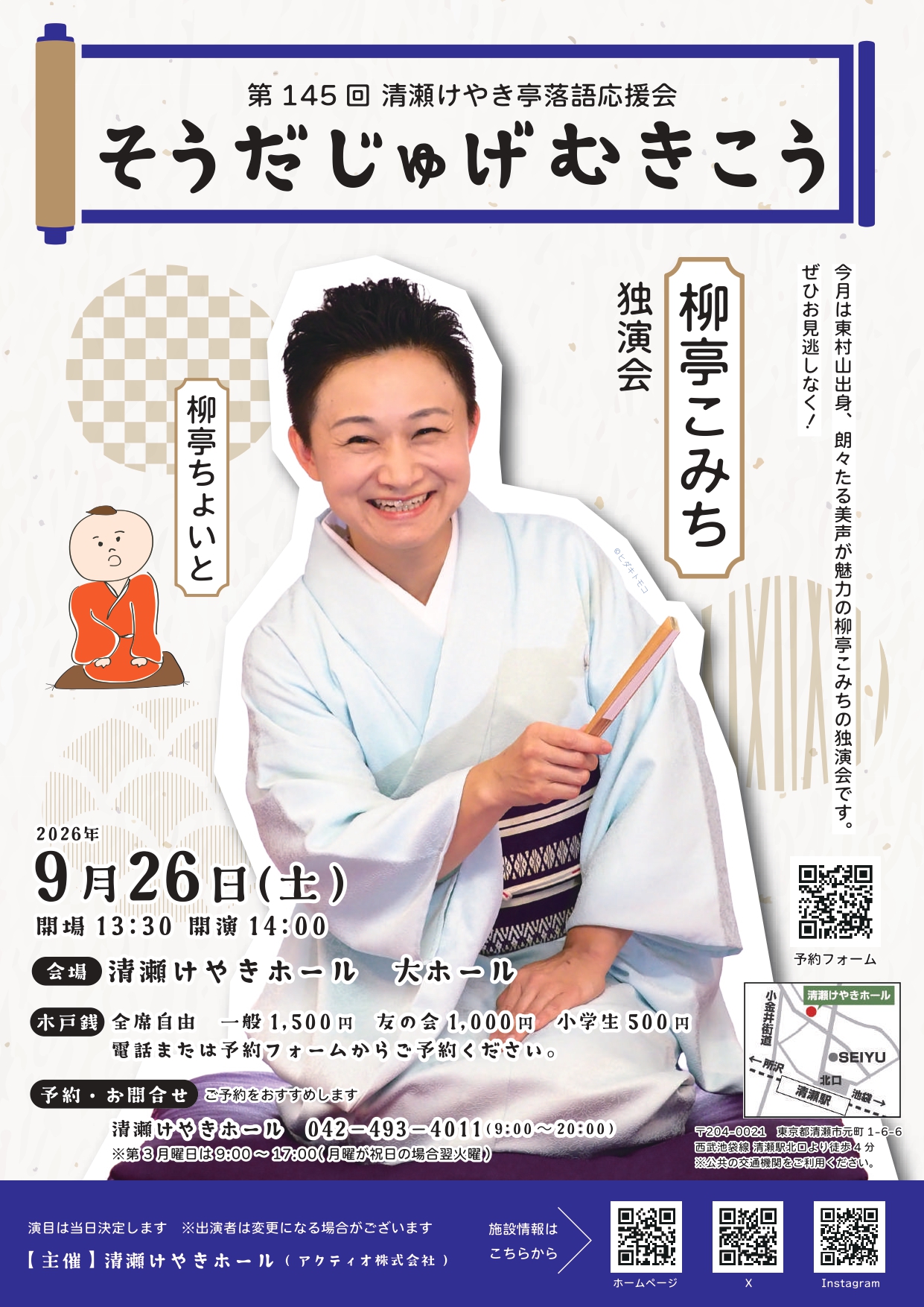 第145回清瀬けやき亭落語応援会 そうだじゅげむきこう