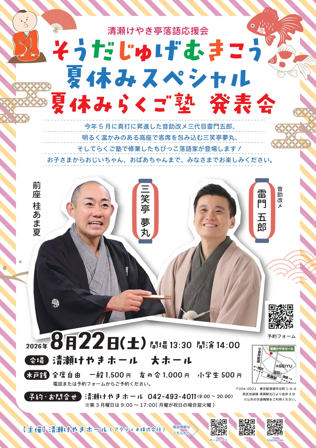 そうだじゅげむきこう 夏休みスペシャル