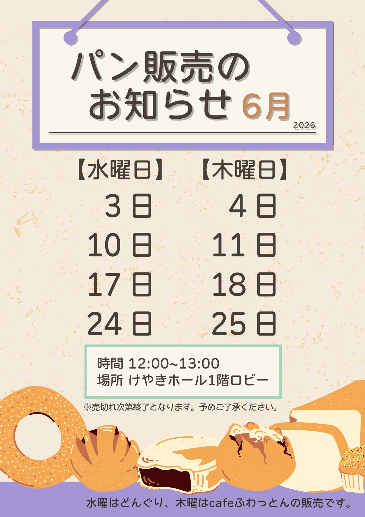 パン販売のお知らせ(2026年6月)
