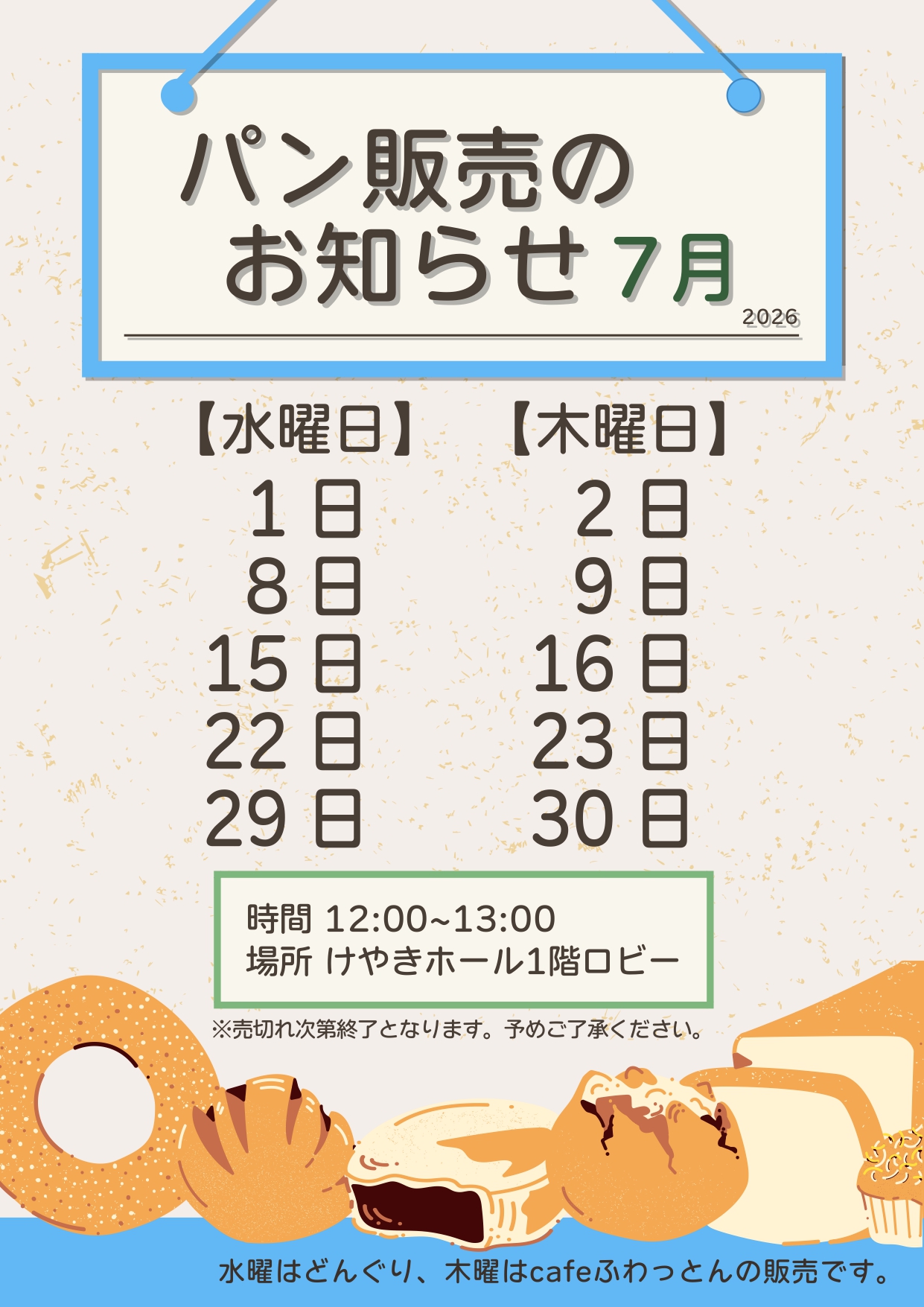 パン販売のお知らせ(2026年7月)