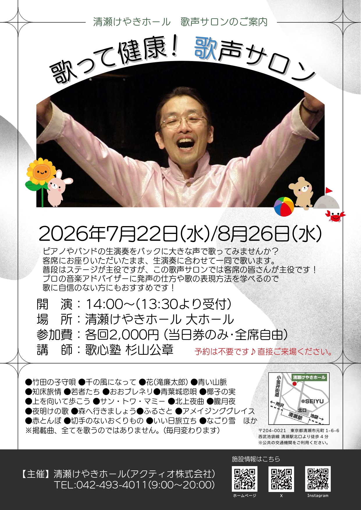歌って健康!歌声サロン(2026年7月/8月)