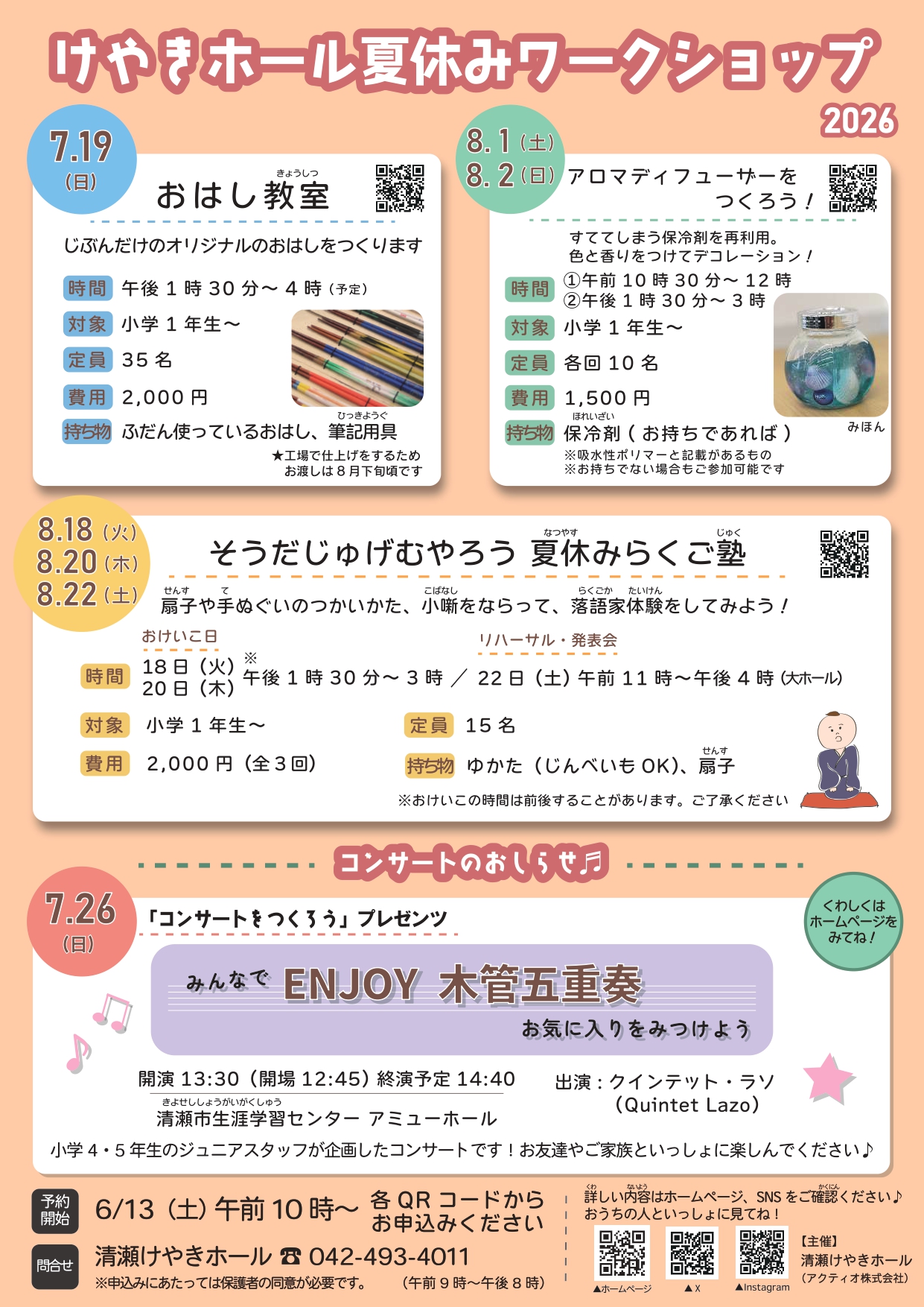 けやきホール夏休みワークショップ2026開催決定！情報を公開しました。