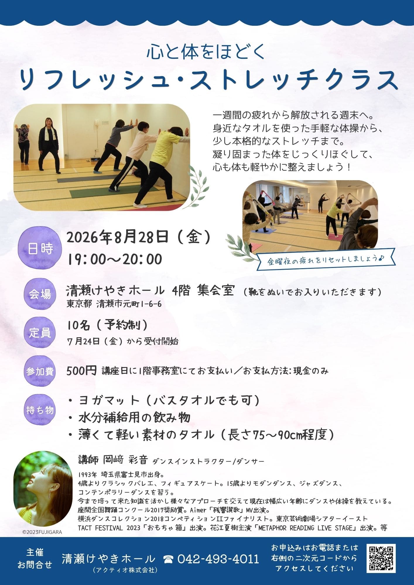 心と体をほどくリフレッシュ・ストレッチクラス(8月)