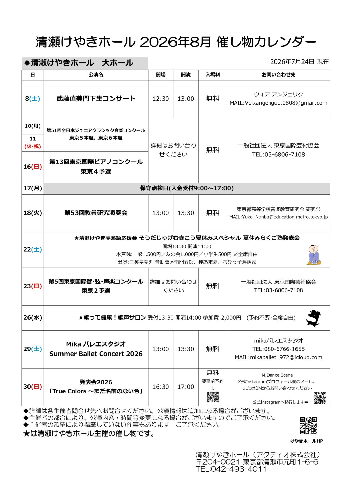 2026年8月 大ホールイベントカレンダー