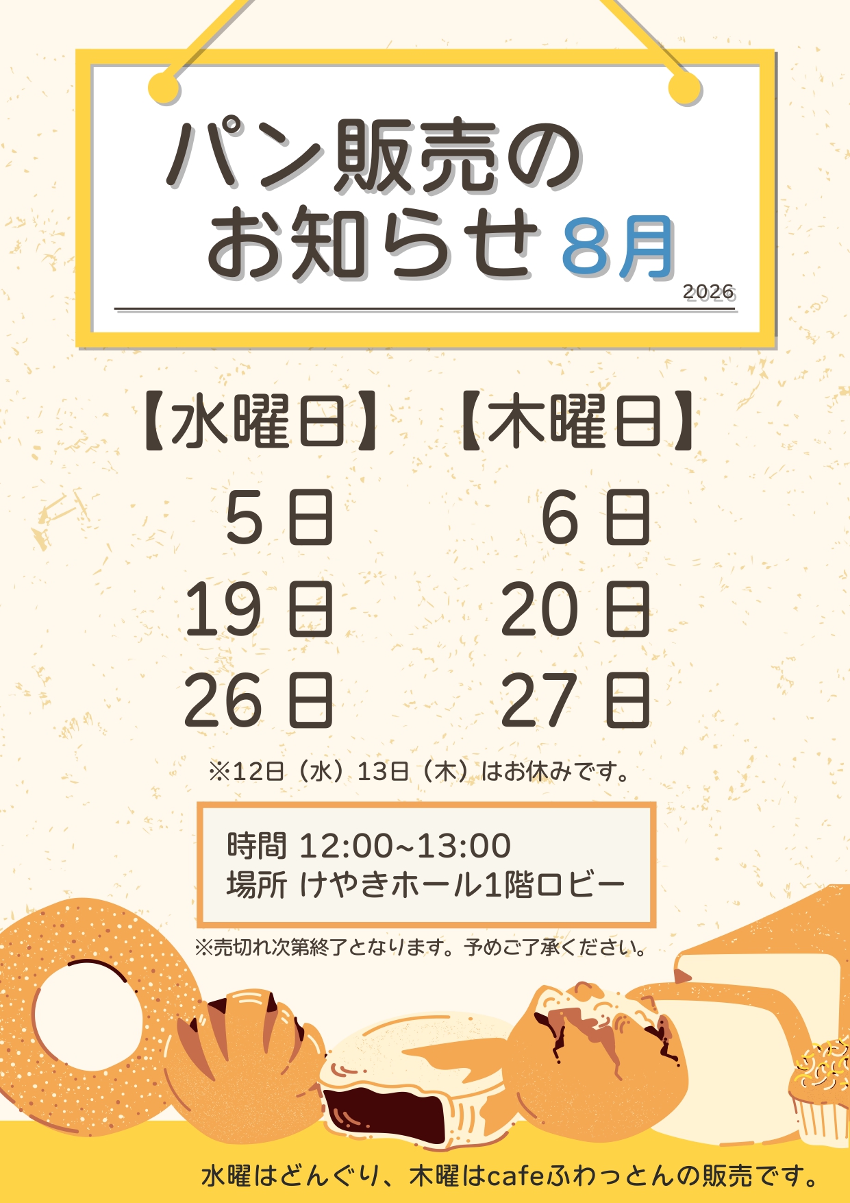 パン販売のお知らせ(2026年8月)