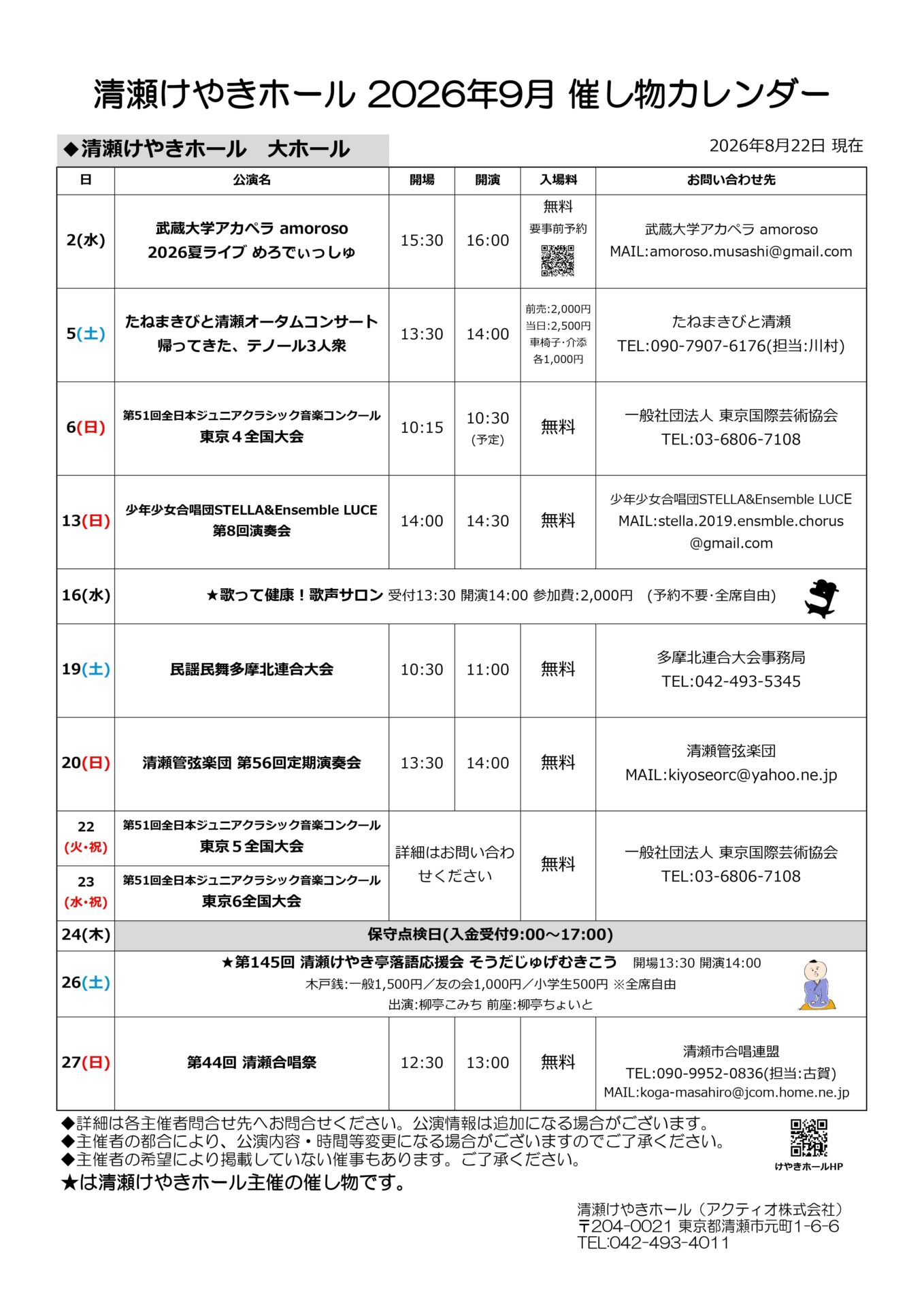 2026年9月 大ホールイベントカレンダー