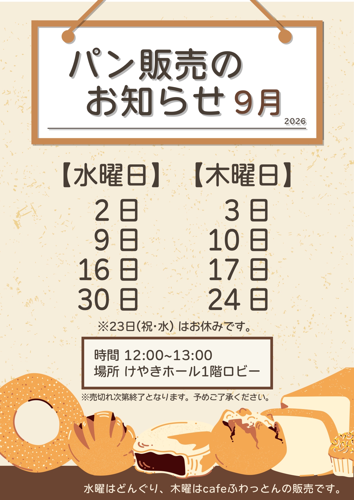 パン販売のお知らせ(2026年9月)