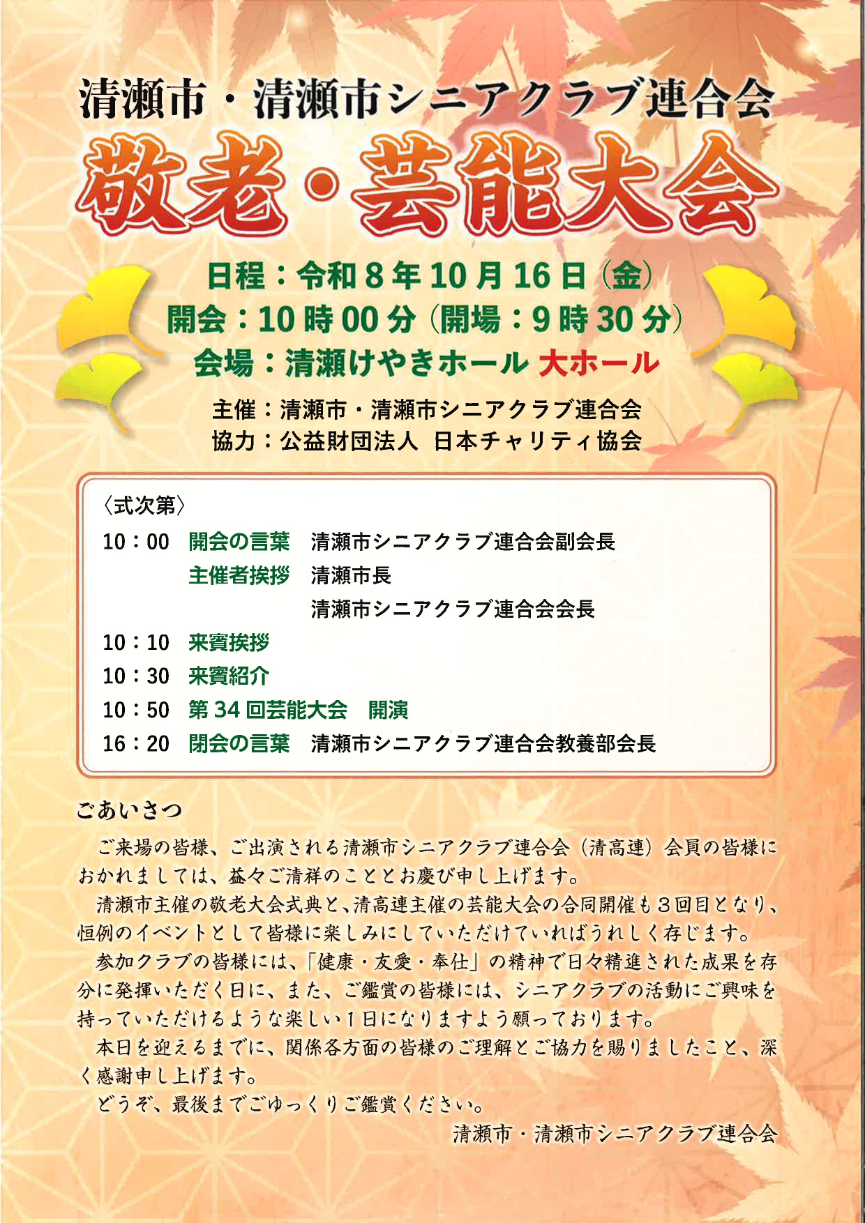 清瀬市･清瀬市シニアクラブ連合会 敬老･芸能大会