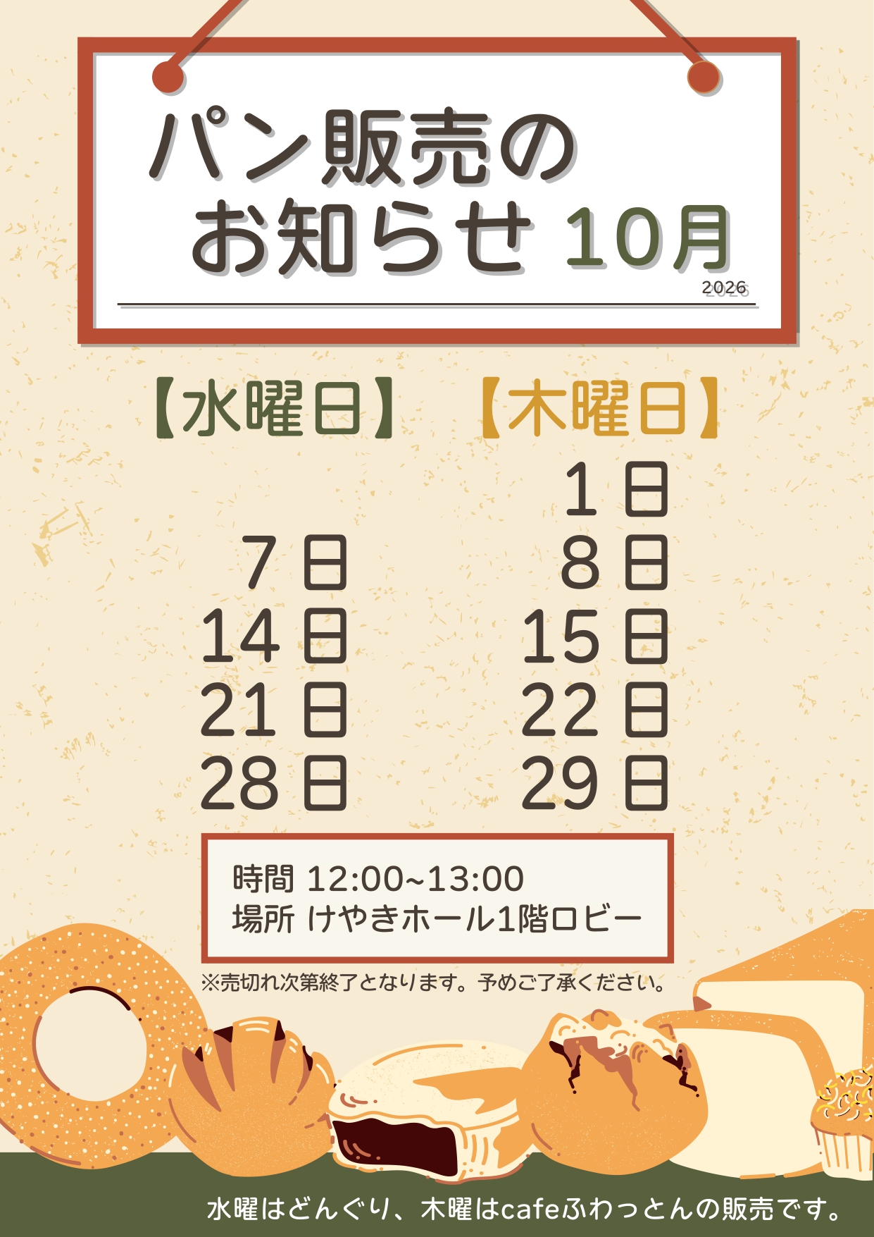 パン販売のお知らせ(2026年10月)