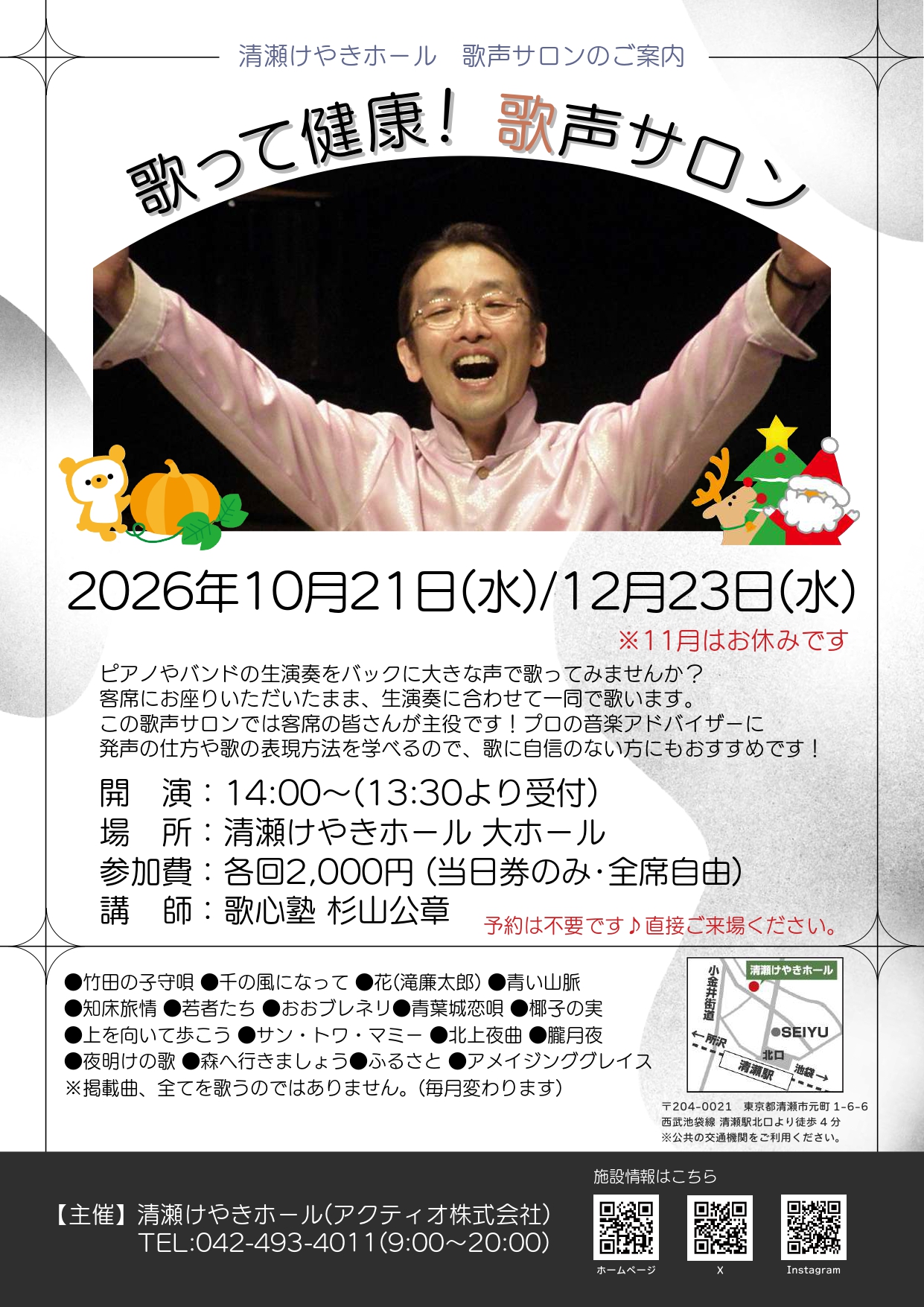 歌って健康！歌声サロン(2026年10月/12月)