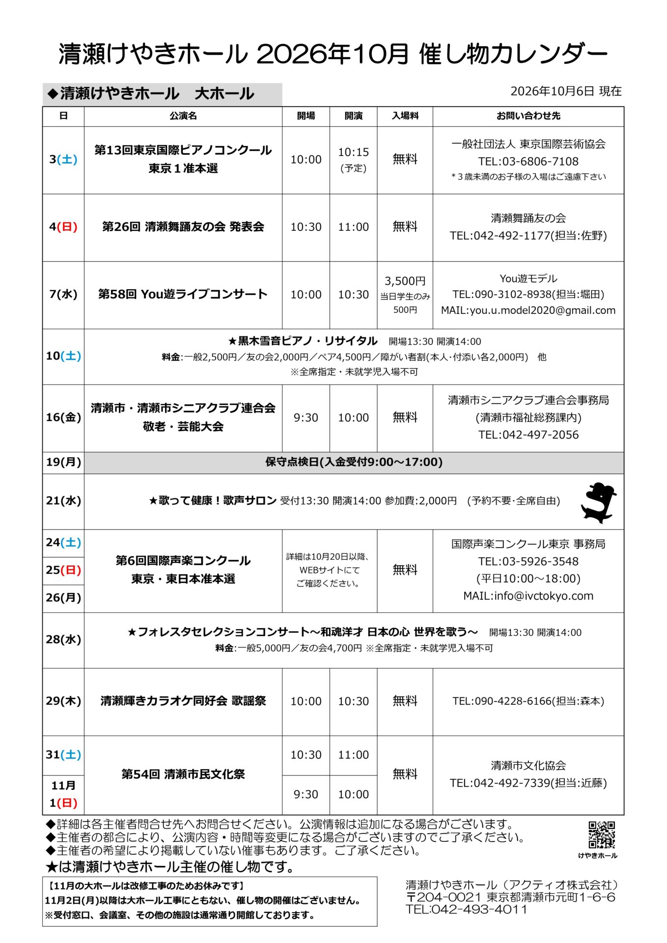 2026年10月 大ホールイベントカレンダー(10/6更新)